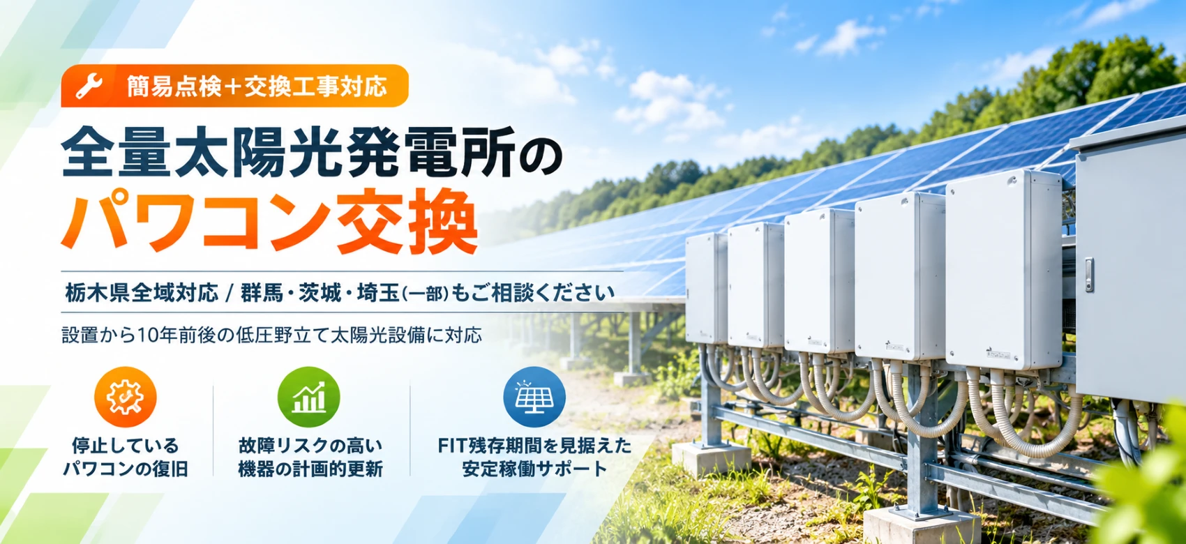太陽光発電所のパワコン交換サービス